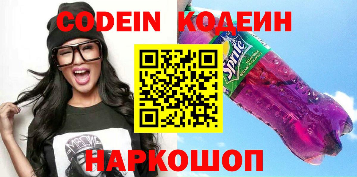 Кодеиновый сироп Lean Purple Drank Пушкино