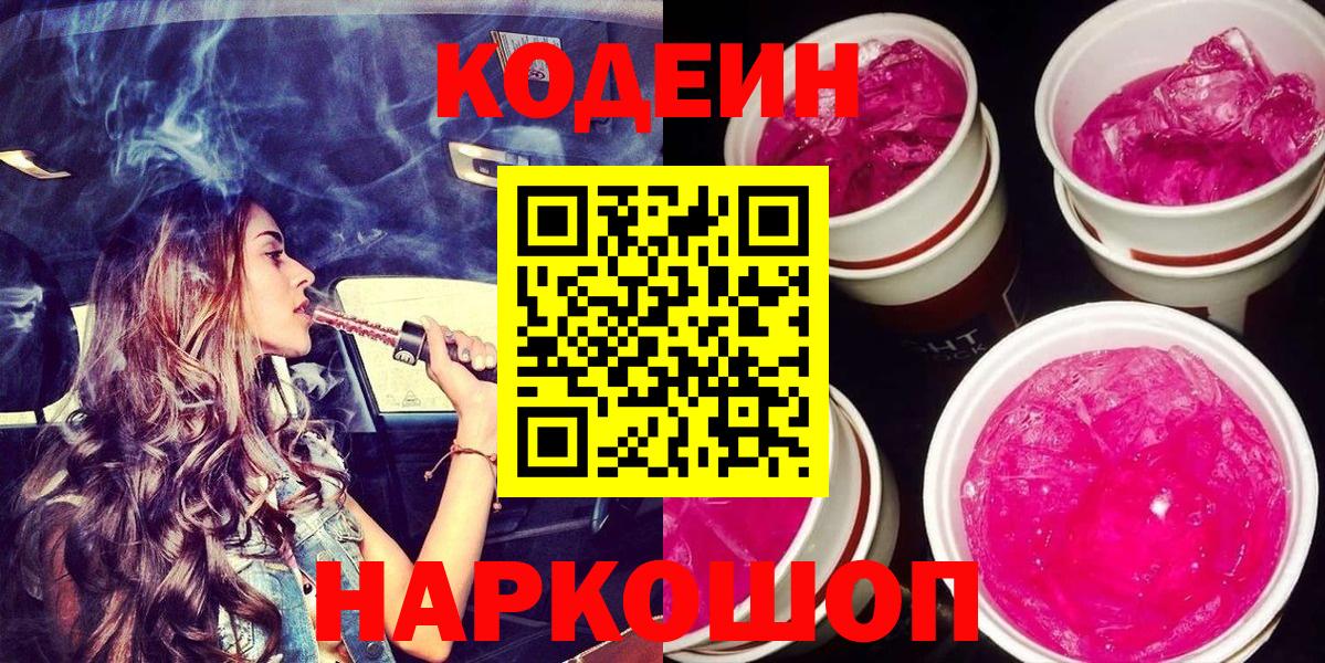 Пушкино  Кодеиновый сироп Lean напиток Lean (лин)  Вход с VPN 
